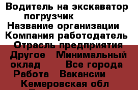 Водитель на экскаватор-погрузчик JCB 3cx › Название организации ­ Компания-работодатель › Отрасль предприятия ­ Другое › Минимальный оклад ­ 1 - Все города Работа » Вакансии   . Кемеровская обл.,Прокопьевск г.